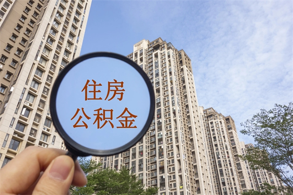 伊犁哈萨克离职公积金取出来需要什么手续（离职取取公积金）